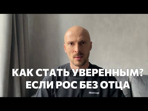 Видео: КАК СТАТЬ УВЕРЕННЫМ МУЖЧИНОЙ, ЕСЛИ РОС БЕЗ ОТЦА?! 5 ШАГОВ СИЛЫ