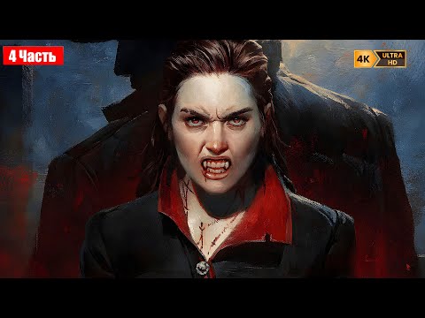 Видео: КРОВЬ и ВЛАСТЬ... ПРОХОЖДЕНИЕ VAMPIRE: THE MASQUERADE - BLOODLINES 2