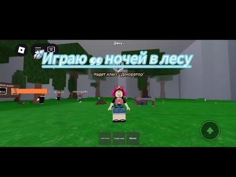 Видео: Обнова 99 ночей в лесу! Следующая обнова 6 сентября!