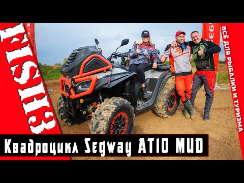 Видео: Честный отзыв обзор квадроцикла Segway AT10 MUD от нашего Покупателя Вадима