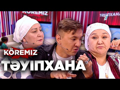 Видео: Тәуіпхана / KOREMIZ
