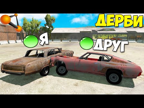 Видео: Мультиплеер В БИМКЕ | ДЕРБИ С Другом - BeamNg MP