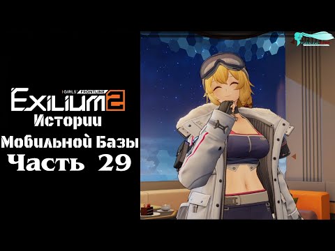 Видео: Girls' Frontline 2: Истории мобильной базы - Часть №29 [Мосин-Наган]