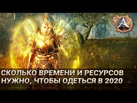 Видео: ArcheAge 6.0. Сколько времени и средств нужно, чтобы одеться в 2020?