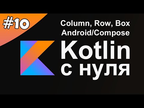 Видео: Kotlin с нуля 10: Column, Row, Box. Компонент Text.