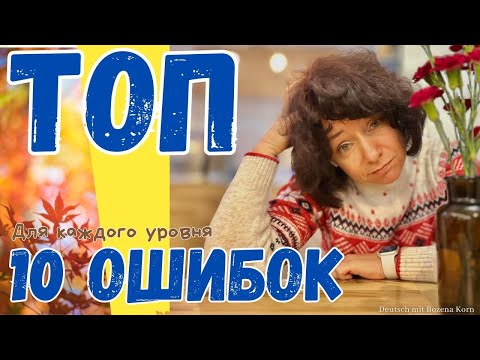 Видео: 🇩🇪 Топ 10 ошибок в немецком для уровней А1-В2