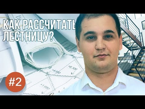 Видео: Как рассчитать лестницу? Расчет лестницы с 1 на 2 этаж.