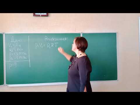 Видео: Розв'язування задач. Рівняння стану ідеального газу та ізопроцеси
