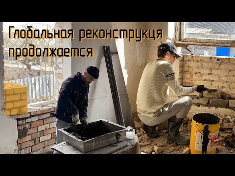 Видео: Изменяю оконные проемы, закладываю ниши под батареи!!! Продолжаю стройку.