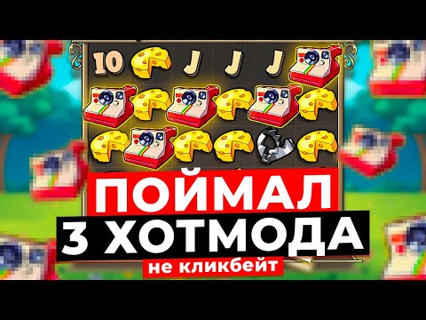 Видео: ПОЙМАЛ 3 ХОТМОДА в LE BANDIT!!! НЕ КЛИКБЕЙТ, ЭТО МИРОВОЙ РЕКОРД! ЗАНОСЫ НЕДЕЛИ