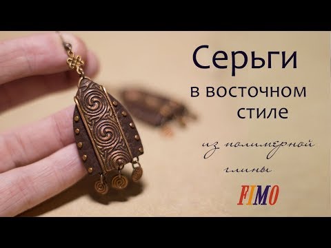 Видео: Мастер-класс: Серьги в восточном стиле из полимерной глины FIMO/polymer clay tutorial