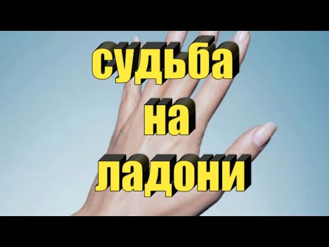 Видео: Странная линия судьбы.