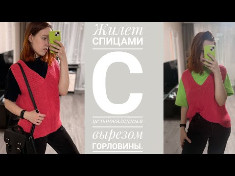 Видео: Жилет спицами с цельновязанным вырезом и проймой. Свяжется быстро!