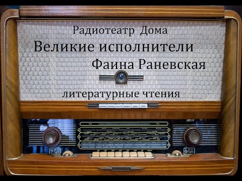 Видео: Великие исполнители.  Фаина Раневская.  Литературные чтения 1950 - 1965год.