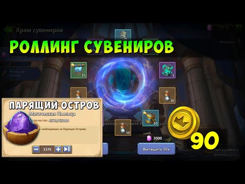 Видео: ПЕРВЫЙ РОЛЛИНГ СУВЕНИРОВ, ПАРЯЩИЙ ОСТРОВ, ОБМАЗЫВАЕМСЯ РЕСАМИ, Битва Замков