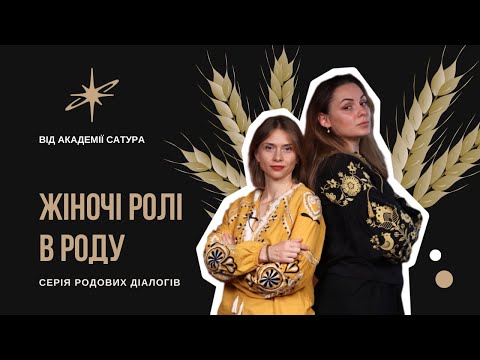 Видео: Жіночі ролі в Родовій системі || серія родових діалогів з Інною Шуляк та Діаною Паламаренко