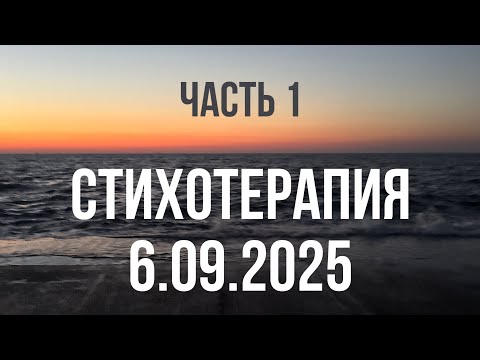 Видео: СТИХОТЕРАПИЯ 6.09.2025 (часть 1) - Эдгар Винницкий