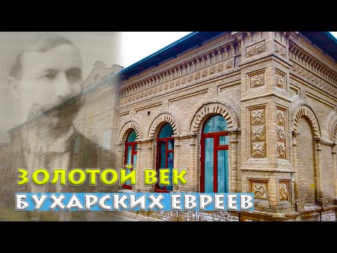 Видео: Золотой век бухарских евреев – Самые богатые купцы Самарканда