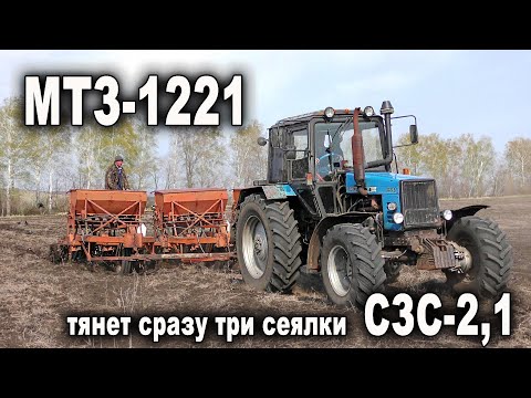 Видео: Трактор МТЗ-1221 сеет ТРЕМЯ сеялками СЗС-2,1