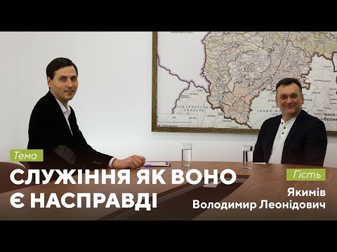 Видео: Життя з Богом | Служіння як воно є насправді | Володимир Якимів