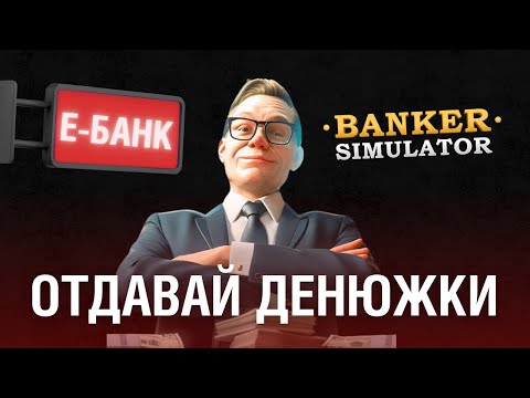 Видео: 25 дней строю Е-БАНК в Симуляторе Банкира