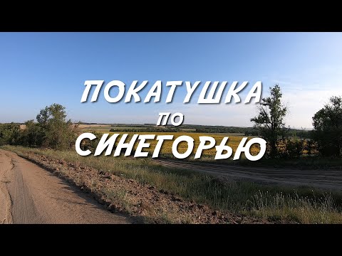 Видео: Покатушка по Синегорью