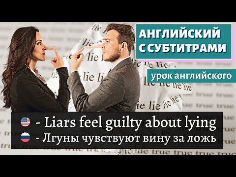 Видео: АНГЛИЙСКИЙ С СУБТИТРАМИ - The language of lying | TED-Ed