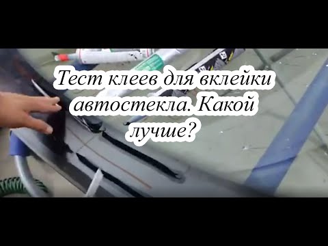 Видео: Тестируем клеи для вклейки автостекла