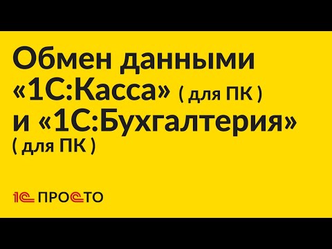 Видео: Инструкция по настройке обмена данными между «1С:Бухгалтерия» (для ПК) и «1С:Касса» (для ПК)