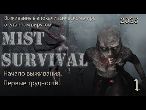 Видео: Начало выживания. Первые трудности. Mist Survival 2023 # 1.