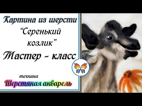 Видео: Как рисовать шерстью 🔷 Картина из шерсти 🔷 Мастер класс 🔷 Козел 🔷Серенький козлик