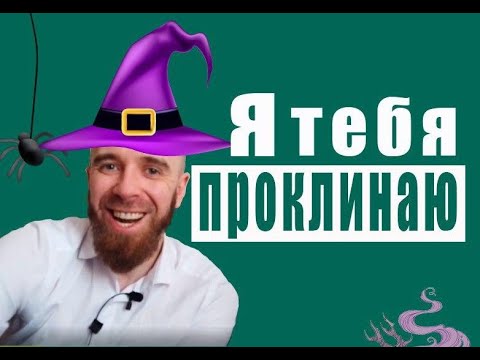 Видео: "Проклятье" уловка токсичных людей