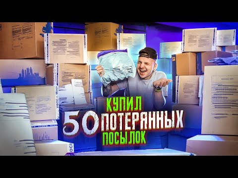 Видео: Купил 50 ПОТЕРЯННЫХ ПОСЫЛОК С ПОЧТЫ! А там...