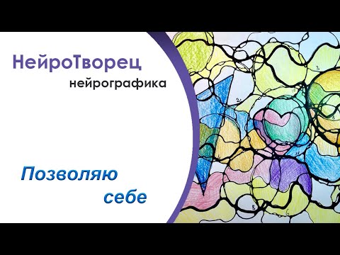 Видео: Нейрографика/Мастер-класс/Позвольте себе счастье!