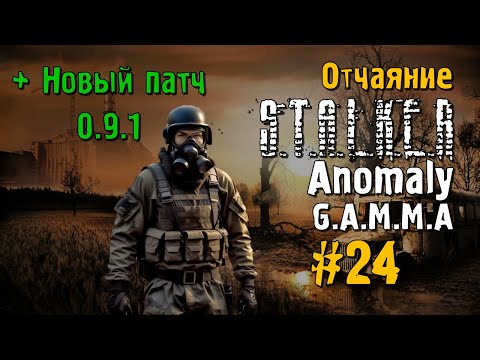 Видео: S.T.A.L.K.E.R ANOMALY G.A.M.M.A #24 Прохождение