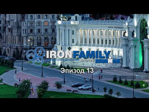 Видео: IronFamily. Эпизод 13: IRONSTAR 113 КАЗАНЬ 2018