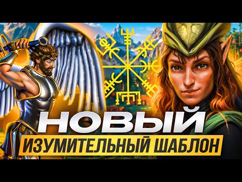 Видео: Новый Изумительный Шаблон!