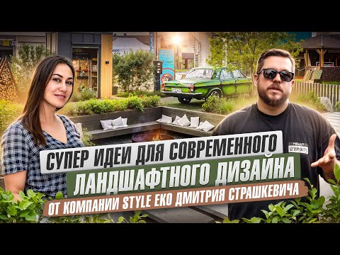 Видео: Супер идеи для современного ландшафтного дизайна