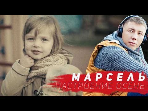 Видео: МАРСЕЛЬ - Настроение Осень (Official video)
