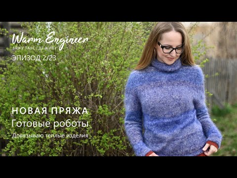 Видео: МНОГО НОВОЙ ПРЯЖИ / ГОТОВЫЕ РАБОТЫ / Эпизод 2/23