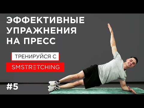 Видео: Простые и эффективные упражнения на пресс | SMSTRETCHING