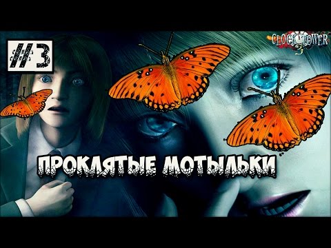 Видео: CLOCK TOWER 3 -  ПРОКЛЯТЫЕ МОТЫЛЬКИ #3