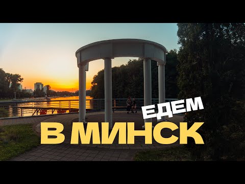 Видео: В Беларусь на пару дней. Лоси и лучшее мороженое