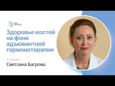 Видео: ЗДОРОВЬЕ КОСТЕЙ НА ФОНЕ АДЪЮВАНТНОЙ ГОРМОНОТЕРАПИИ #ПРЯМОЙЭФИРБЛОХИНА