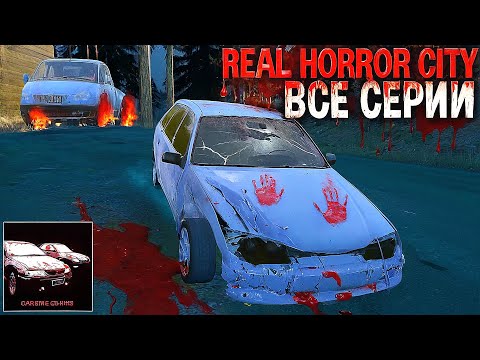 Видео: ЖУТКАЯ ЛЕСИСТАЯ МЕСТНОСТЬ REAL HORROR CITY! САМЫЕ ЖУТКИЕ СТРАШИЛКИ ВСЕ СЕРИИ REAL OPER CITY