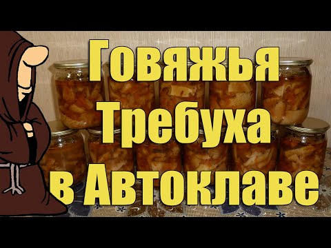 Видео: Говяжья Требуха (Рубец) в Автоклаве в домашних условиях. Рецепты для Автоклава / autoclave canning