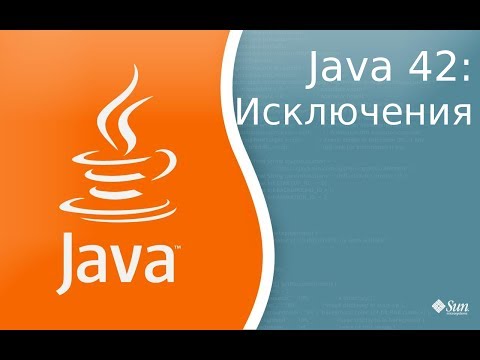 Видео: Урок по Java 42: Exceptions - исключения