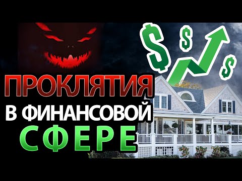 Видео: Как Разрушить Проклятия В Сфере Финансов