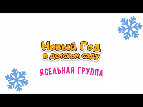 Видео: Новый год в ясельной группе🎁🎄🎅