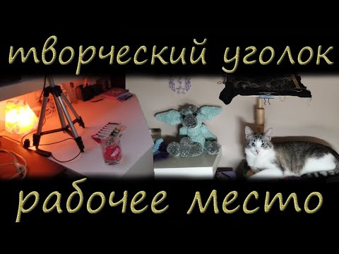 Видео: мой творческий уголок, удобное рабочее место